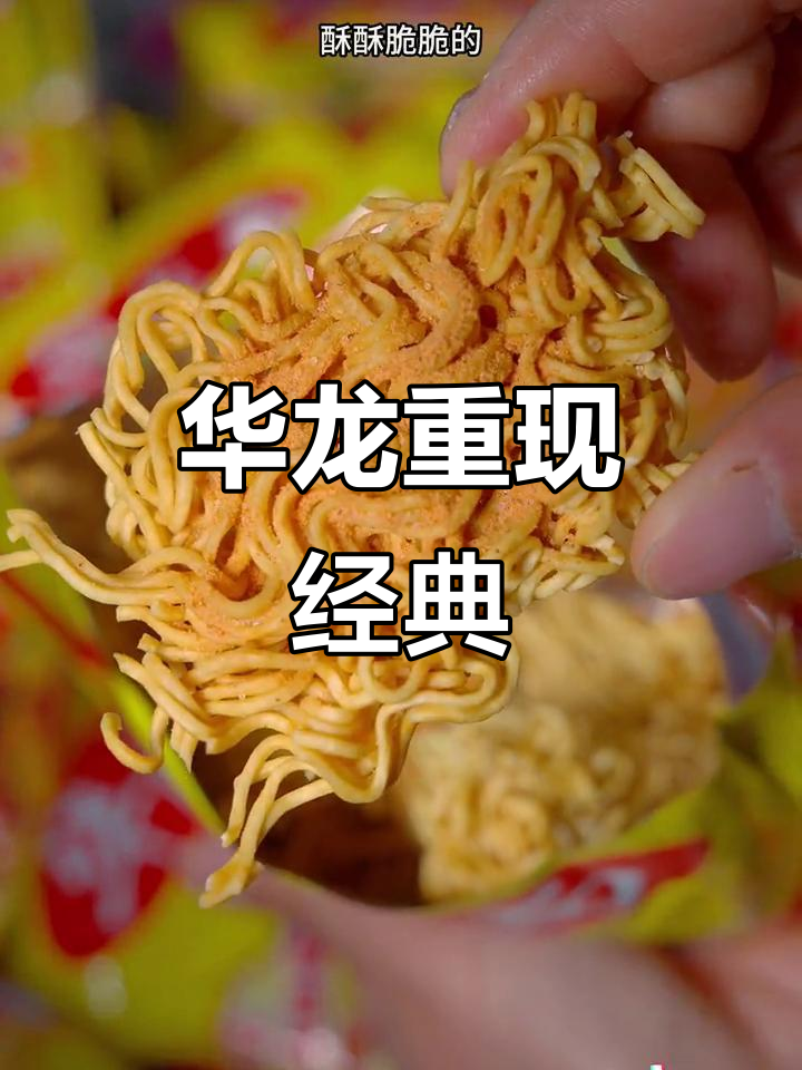 童年味道再现,华龙方便面依旧香脆可口!