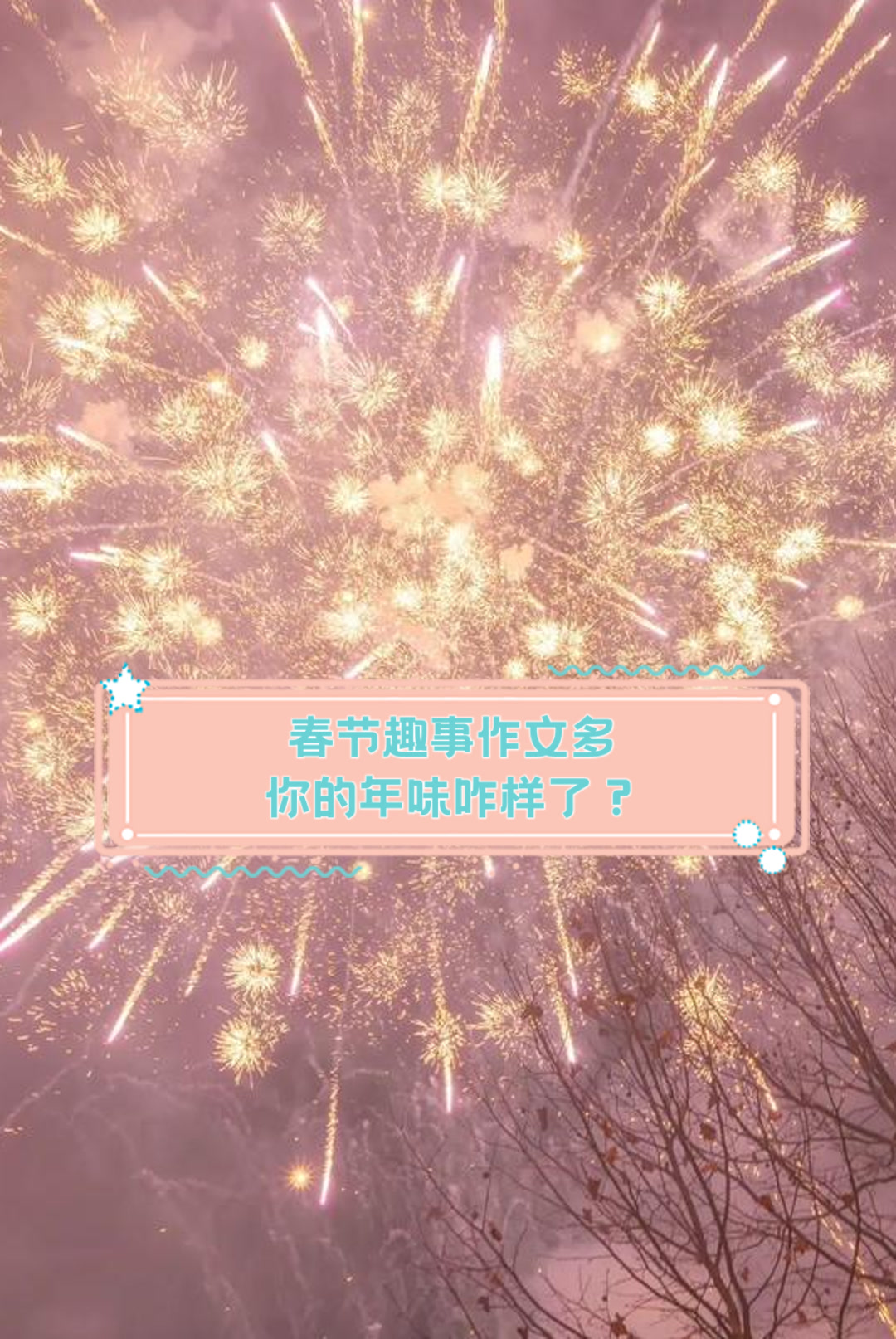 春节趣事作文多,你的年味咋样了?