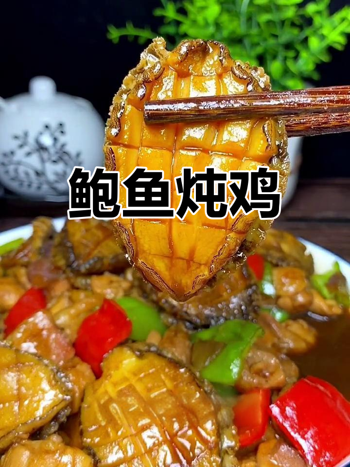 鲍鱼炖鸡,鲜香十足!鸡肉与海鲜完美搭配
