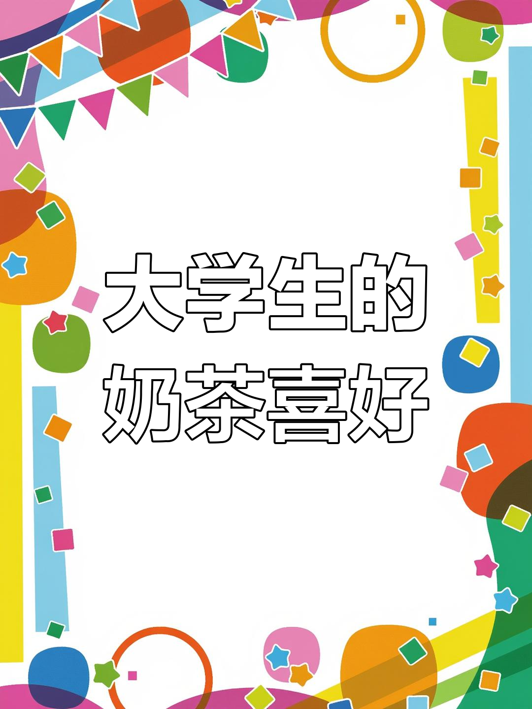 当代大学生奶茶大比拼，星巴克、优乐美谁才是最爱？
