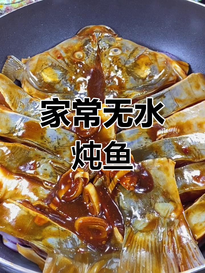 无水炖鱼,家常美味轻松做,香气扑鼻让人停不下来