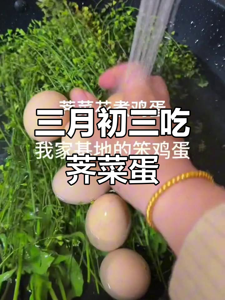 溧阳三月三荠菜花煮鸡蛋,吃了不头昏的独特风俗