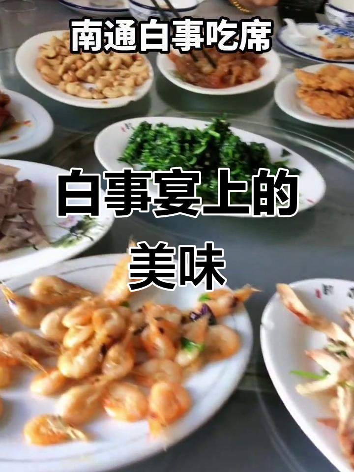 南通农村白事吃席,十口凉茶和特色美食的完美搭配