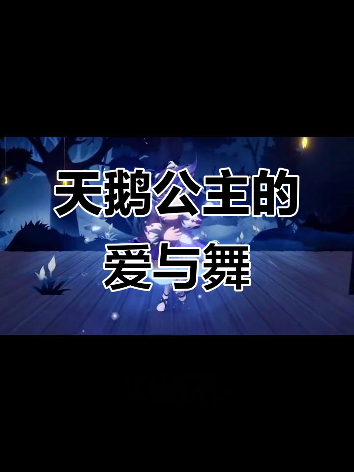 小乔天鹅之梦限时活动：真爱与黑暗的舞蹈