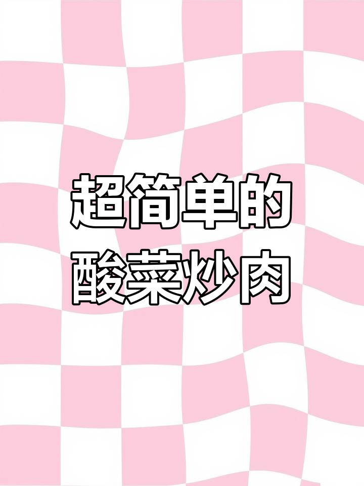 简单又下饭的酸菜炒肉,做法超容易
