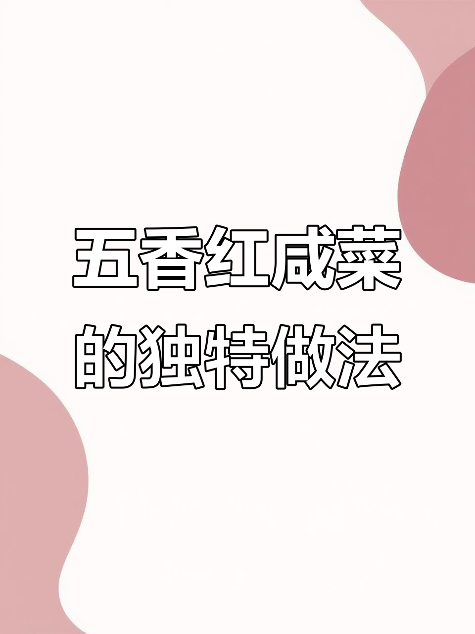 五香红咸菜，童年味道满满，晒干后更美味