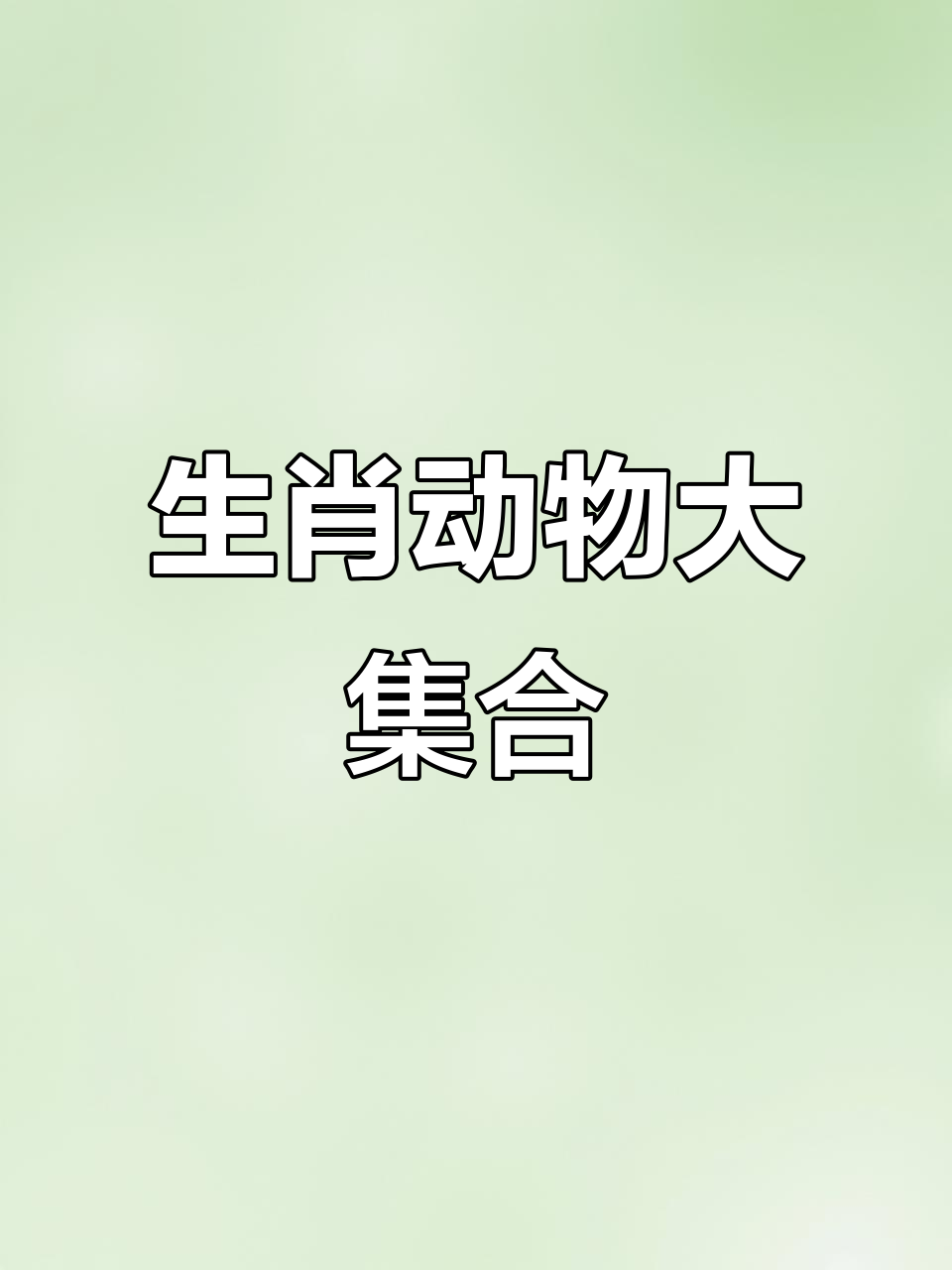 十二生肖大闹天宫,鼠牛虎兔龙蛇马羊猴鸡狗猪齐上阵