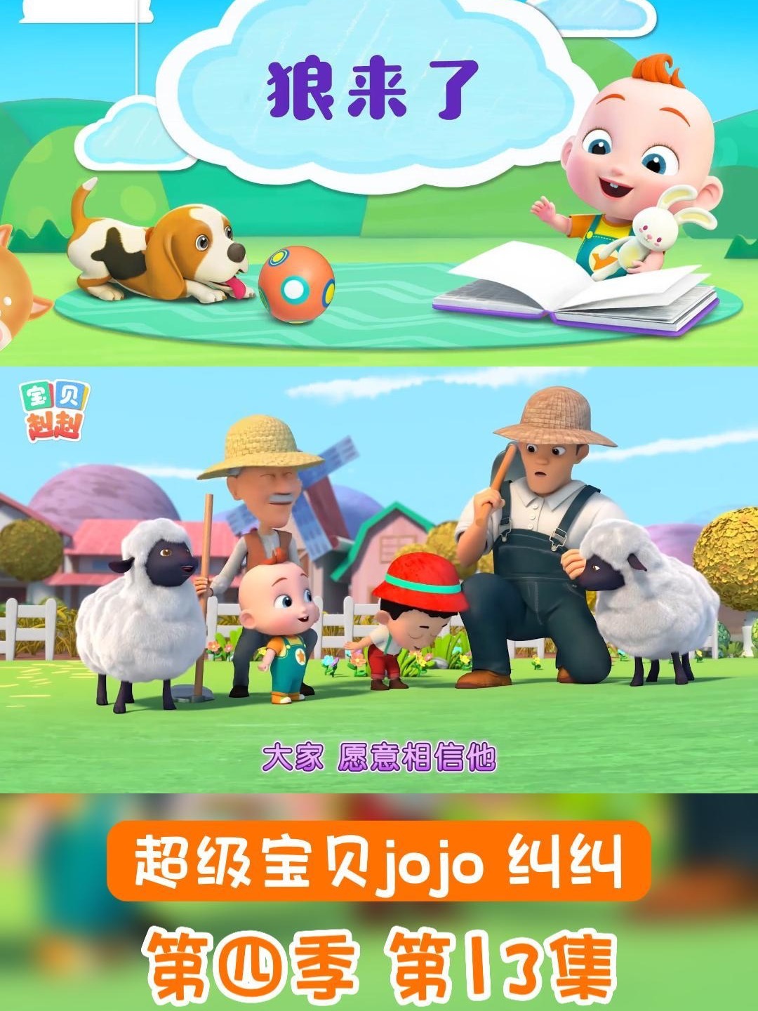 超级宝贝jojo 第四季 第13集 狼来了