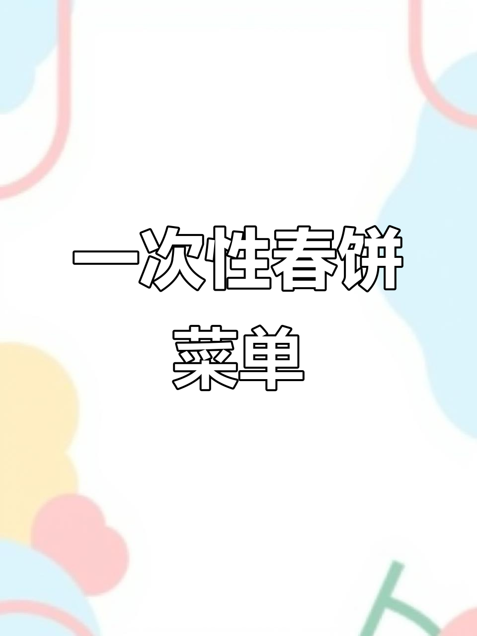春饼苑一次性菜单,1000张起做!
