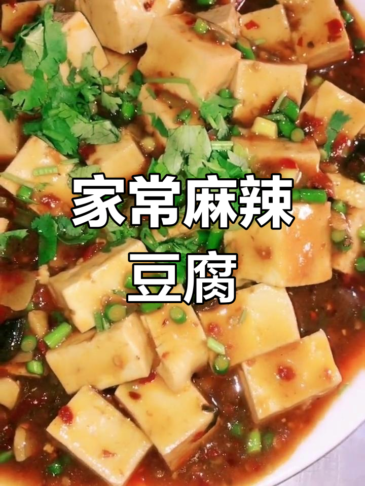 麻辣豆腐,家常做法简单易学,调料根据口味调整