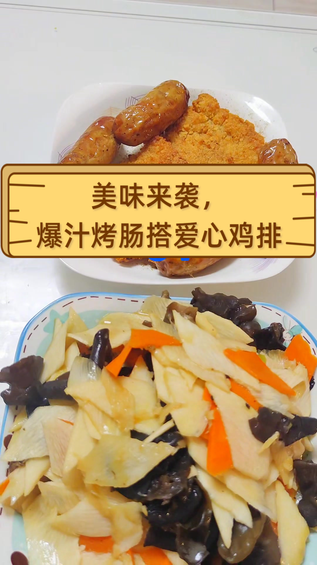 美味来袭,爆汁烤肠搭爱心鸡排