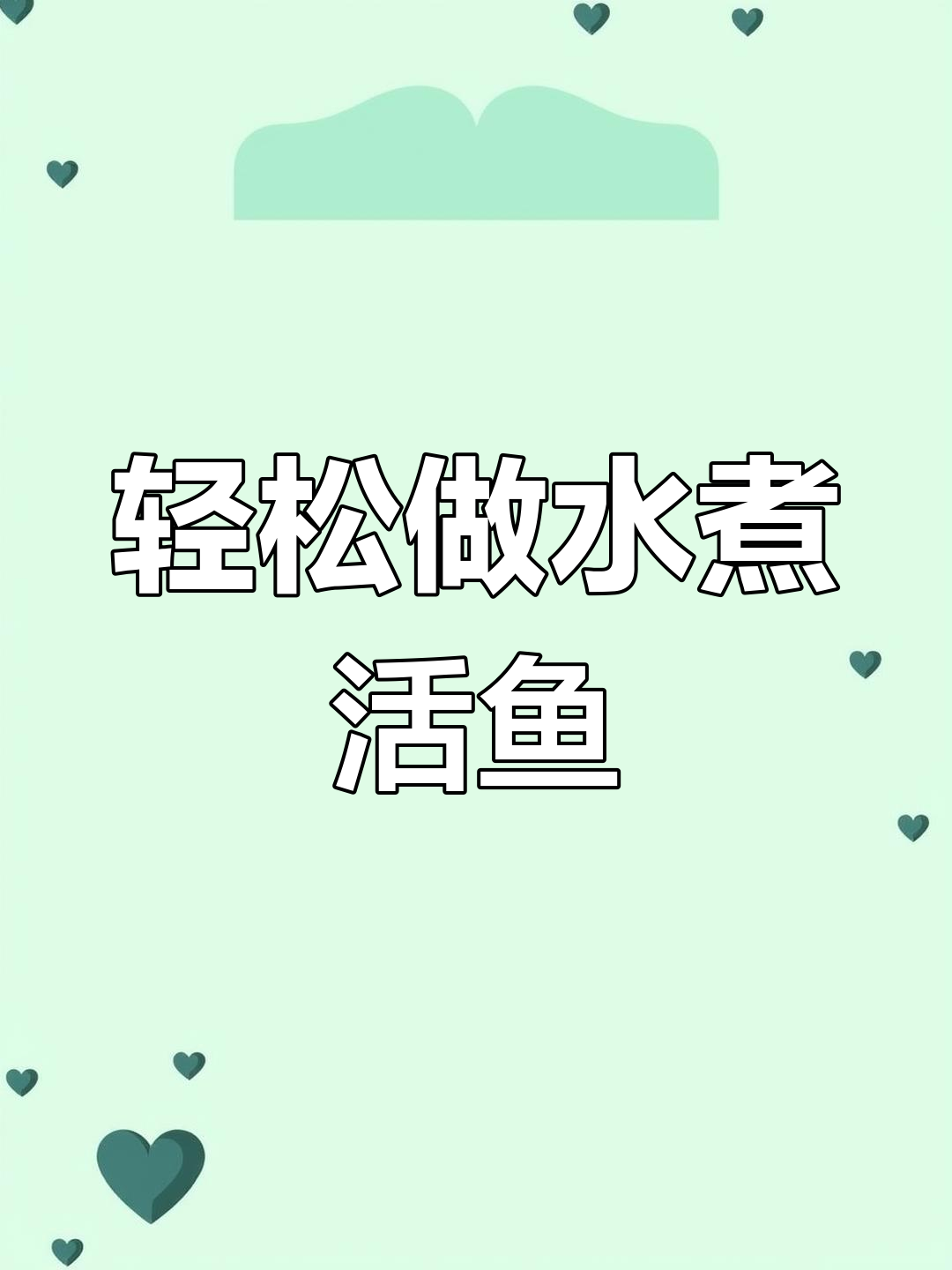 水煮活鱼家常做法,简单又美味,汤鲜肉嫩