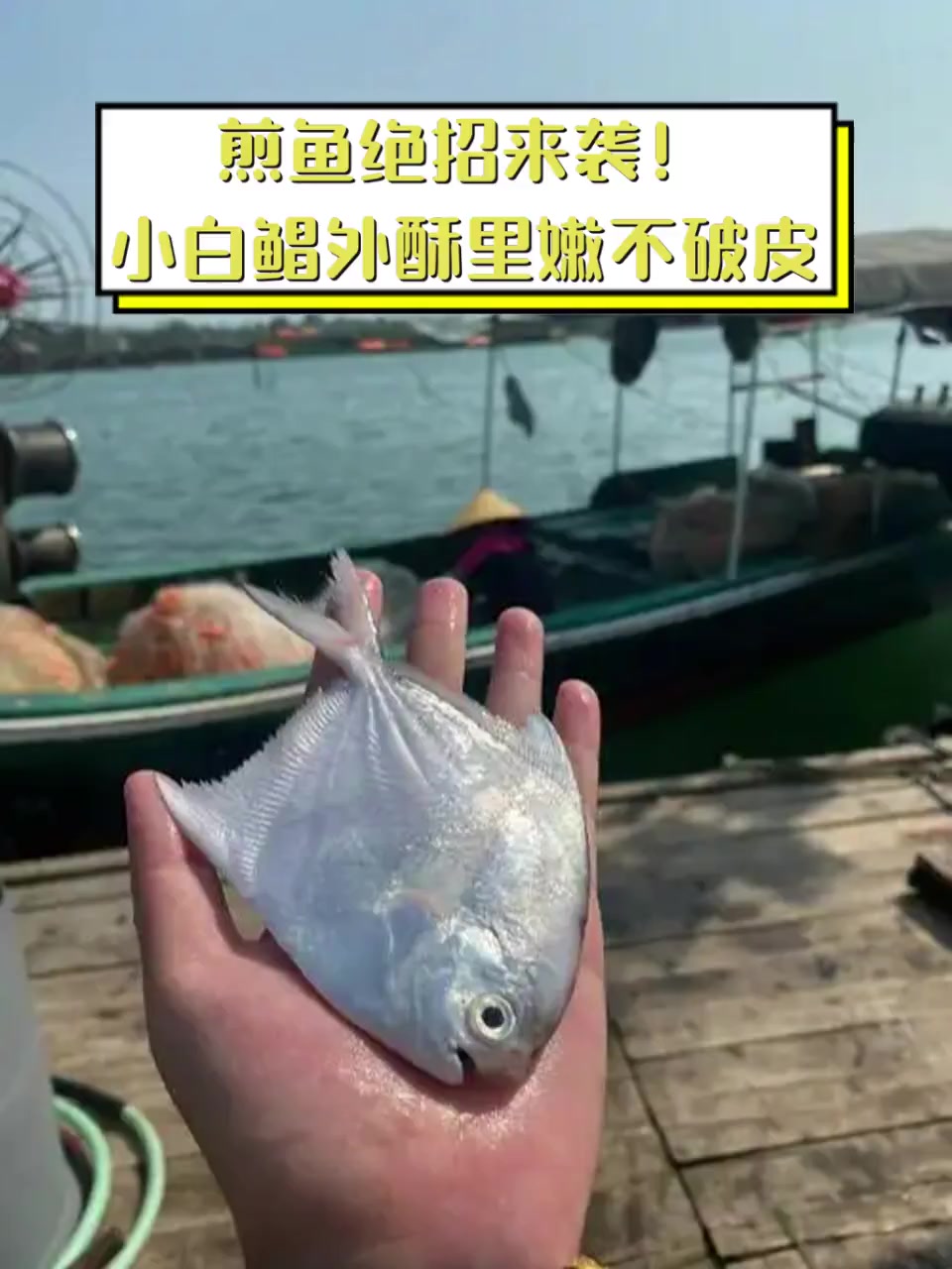 煎鱼绝招来袭!小白鲳外酥里嫩不破皮