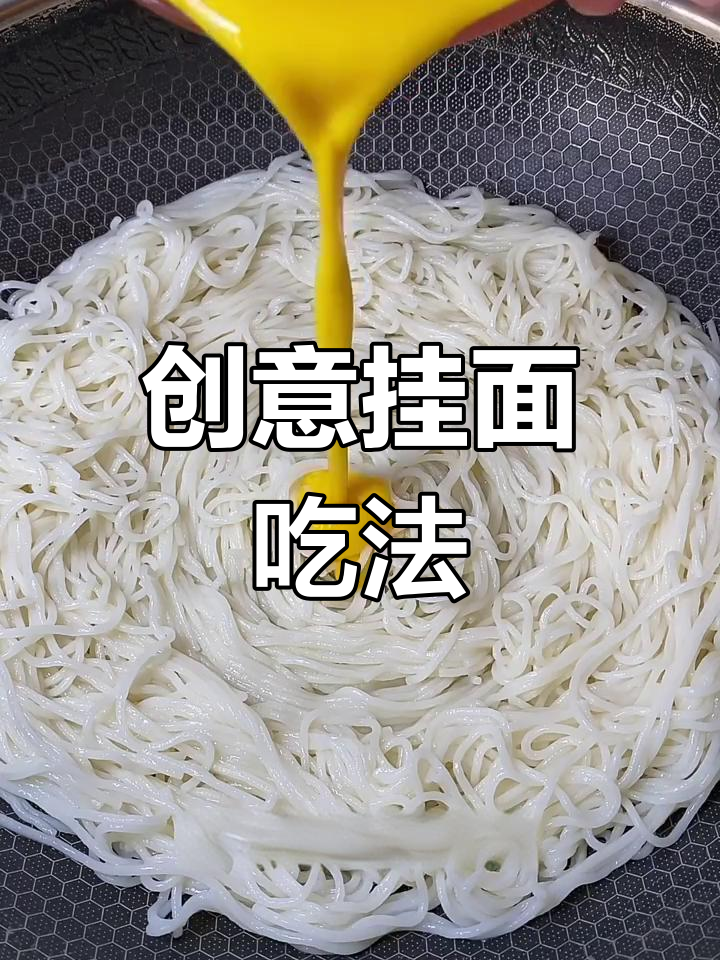 挂面新做法,简单又美味!试试这个香脆煎蛋法