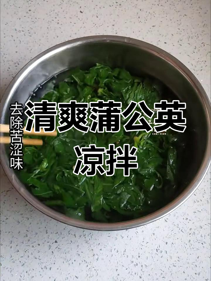 春天蒲公英凉拌,简单又美味