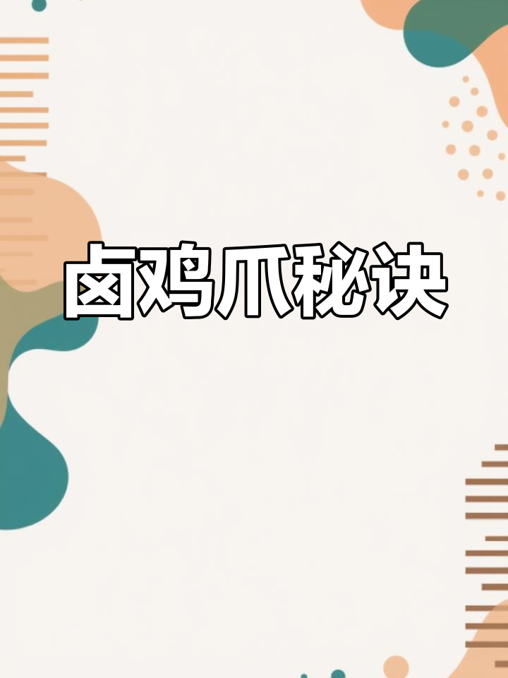 卤鸡爪软糯入味,轻松脱骨,做法超简单!