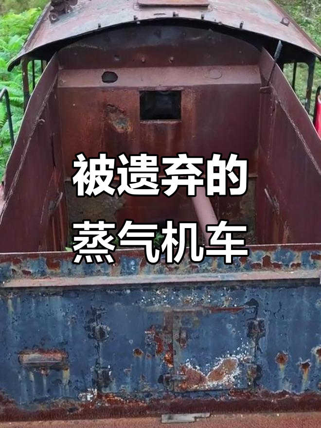 河北深山废弃蒸汽火车头,见证工业时代的辉煌与落寞