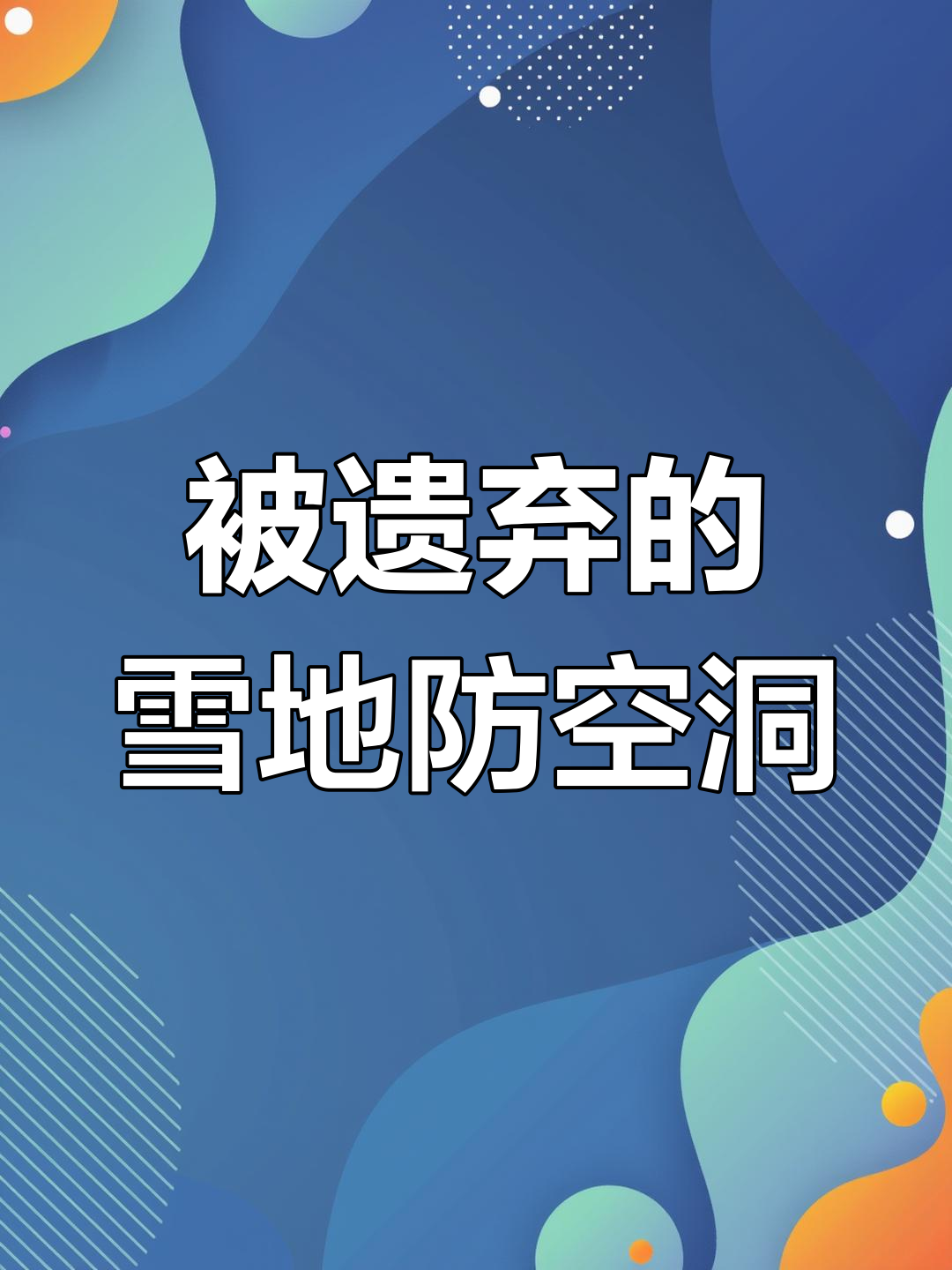 雪地防空洞被遗忘?曾经热闹的打卡点变冷清