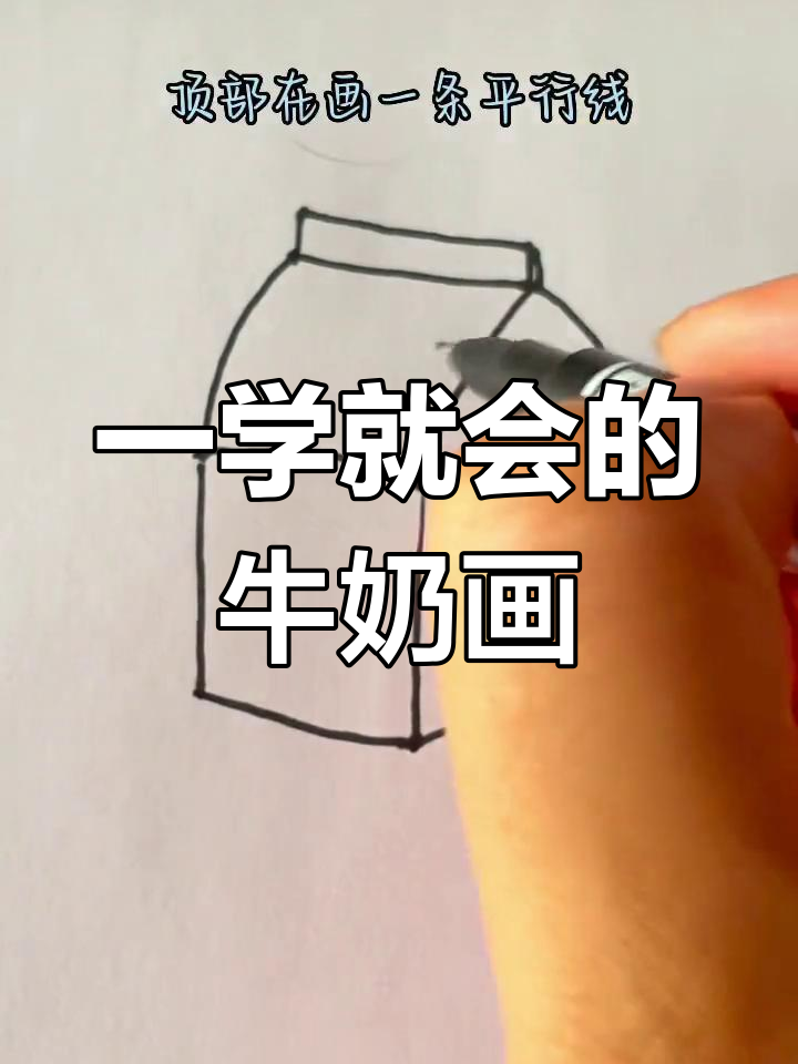 轻松学会牛奶简笔画,简单又有趣