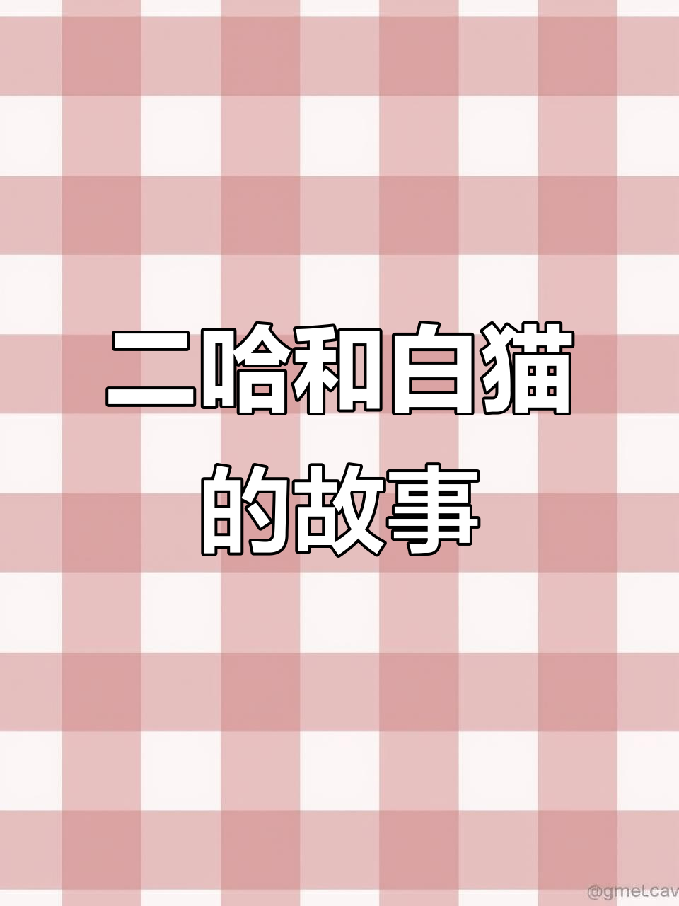 楚晚宁墨燃,二哈与白猫的师徒情深