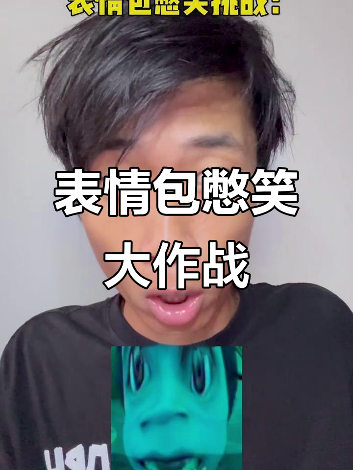 表情包挑战:憋笑到极致,馒头也能逗你乐