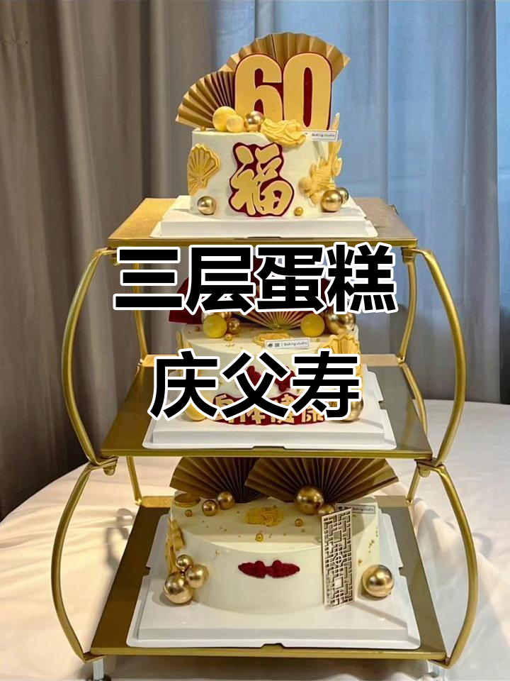 60岁父亲生日蛋糕,三层惊喜送祝福