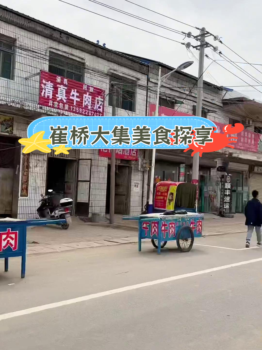 崔桥镇集市,牛肉烧饼与热闹街头