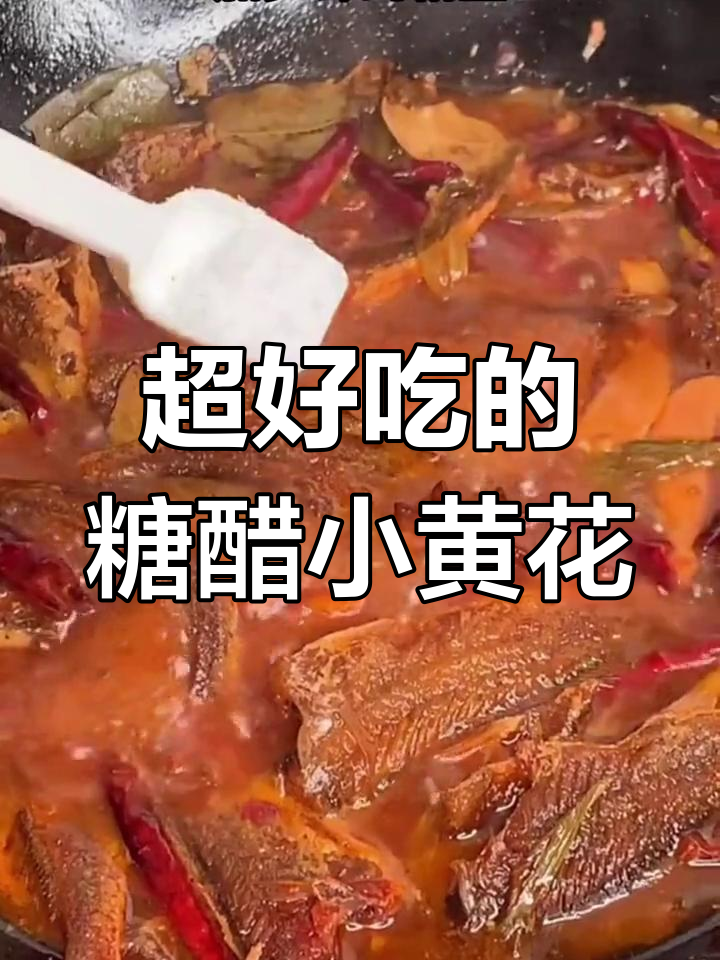 糖醋黄花鱼,外脆内嫩的完美做法