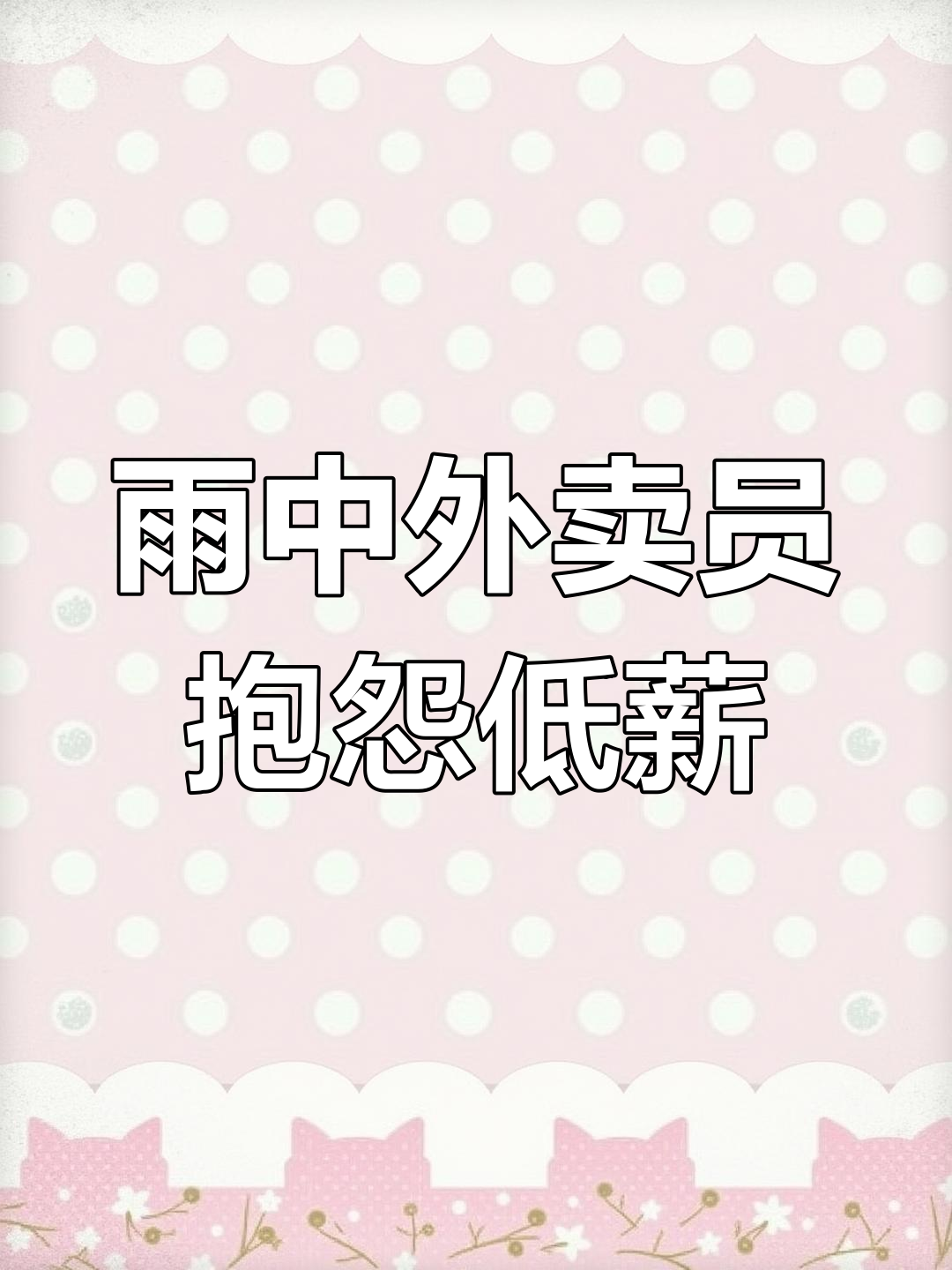 新加坡外卖员雨中送餐8小时,仅获2新币小费