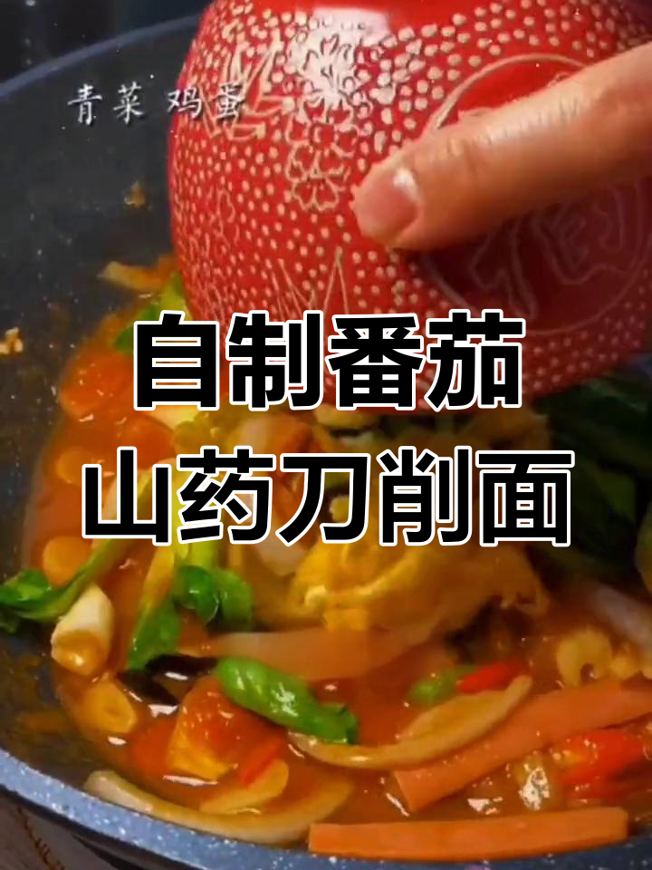番茄山药刀削面,配菜随意加,早餐必备美味