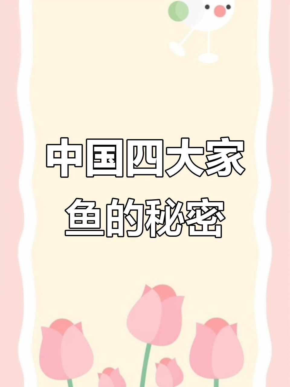 探秘中国四大淡水鱼，青草鲢鳙的奇妙世界