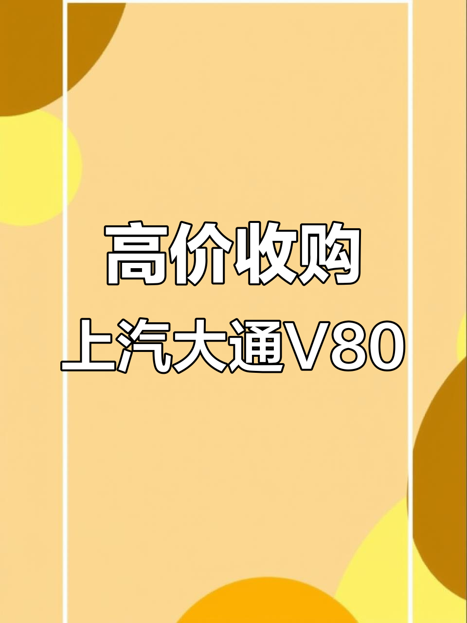上汽大通V80二手柴油面包车,高价收车推荐