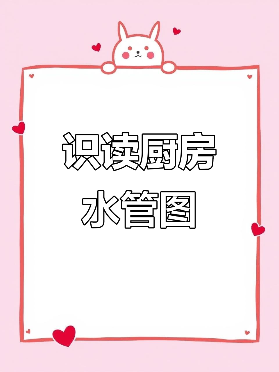 厨房给水系统图解析:如何识读管道布局