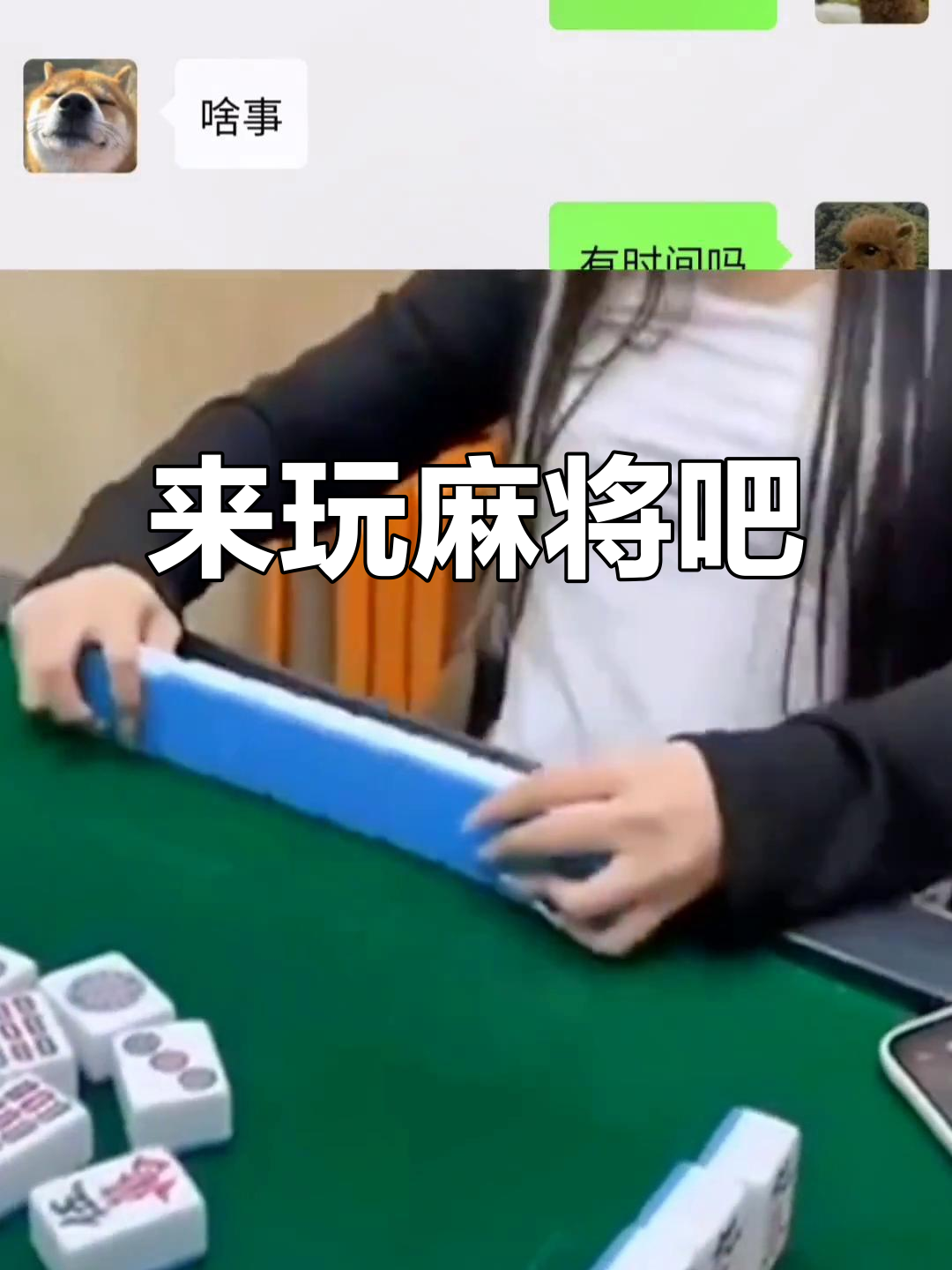 麻将对决,输赢不重要!快来挑战我的表情包技术