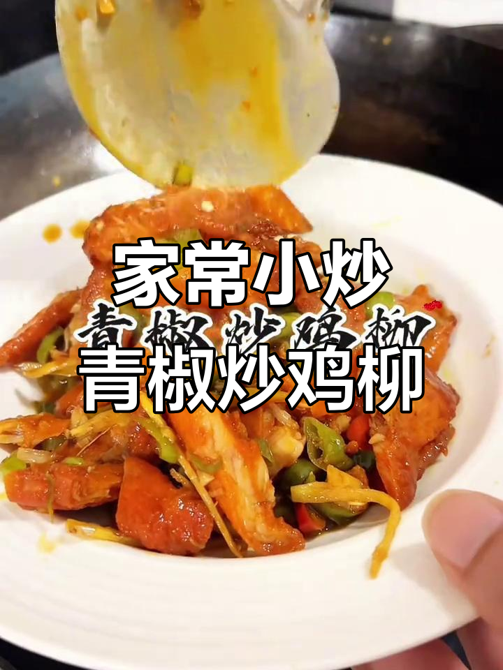 江西菜被低估!家常青椒炒鸡柳,香辣开胃,孩子最爱