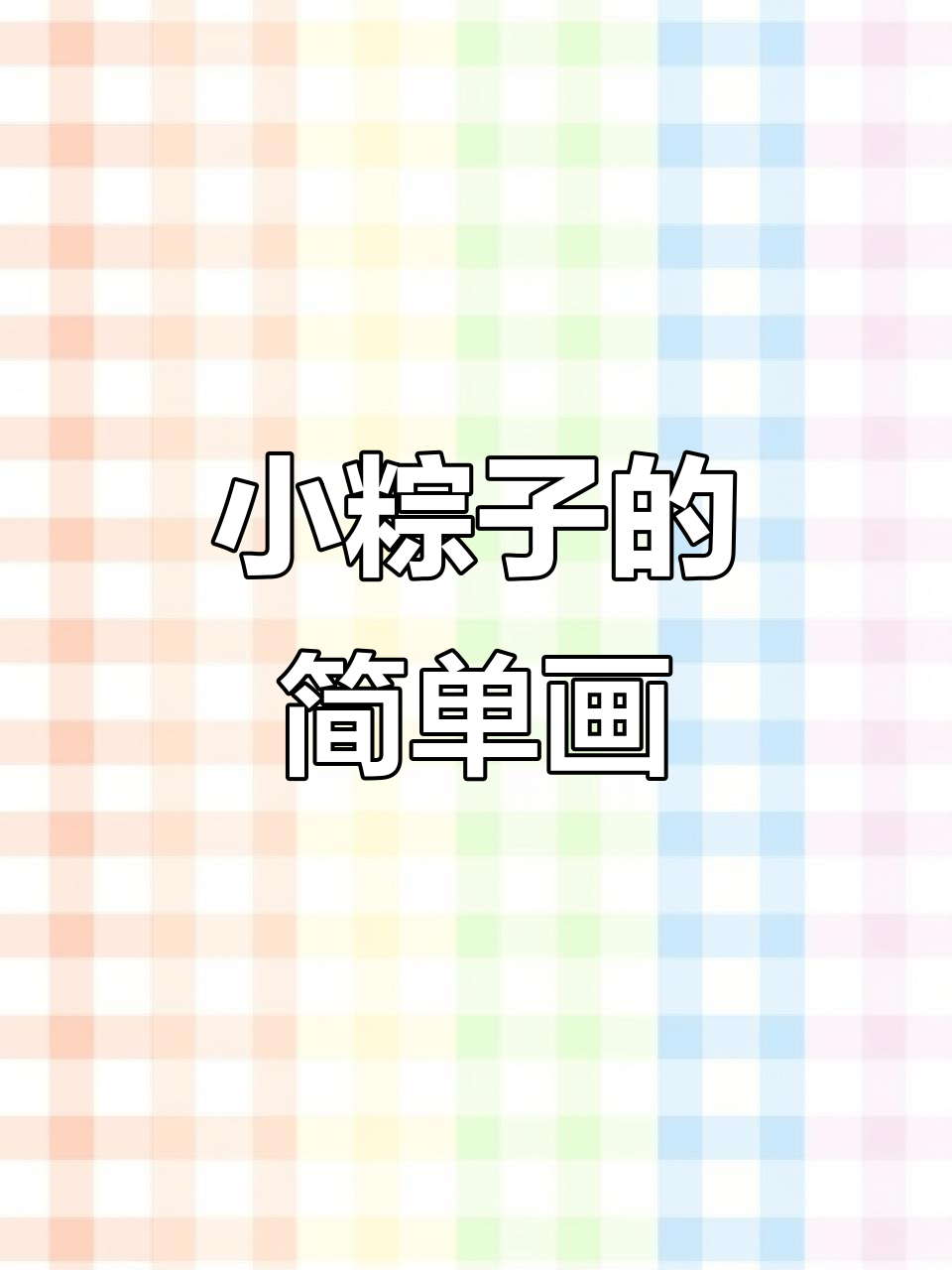 端午节粽子简笔画,轻松学会小手小脚画法