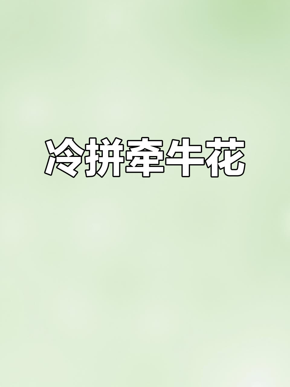 冷拼牵牛花，清新又美丽