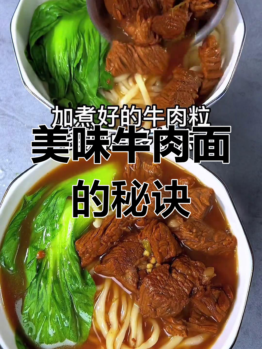 今天做牛肉面,家人赞不绝口,味道超棒!