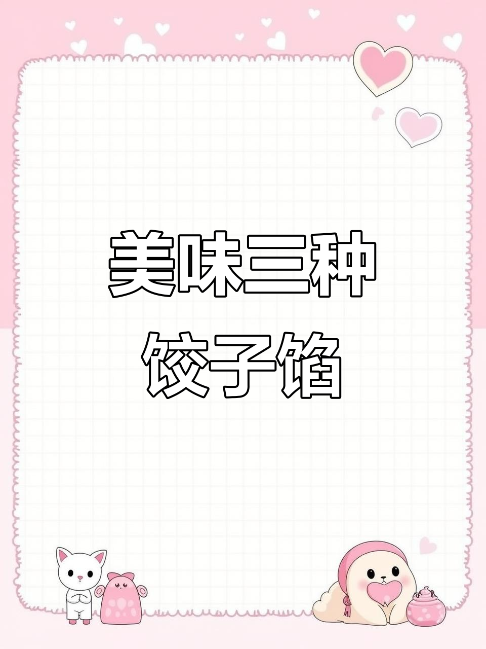 三种超好吃饺子馅,鲅鱼、金枪鱼和肉三鲜,教你轻松做!