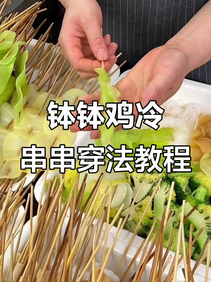 夏季热销钵钵鸡冷串串制作技巧,50种穿法大揭秘