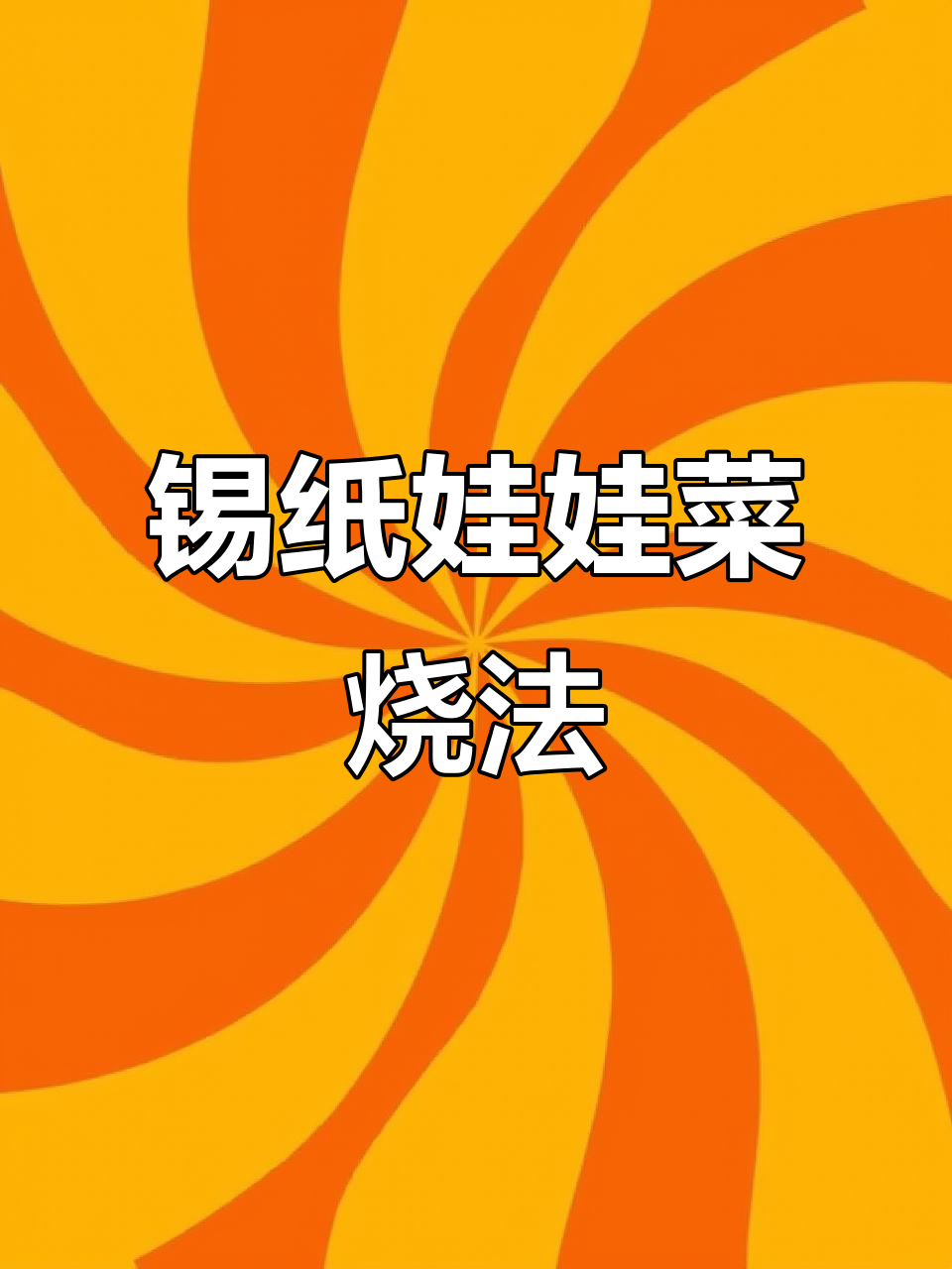 锡纸娃娃菜烧烤新做法，利润翻倍！