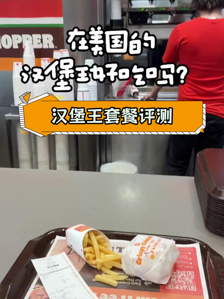 美国汉堡王体验:鸡肉汉堡与薯条的完美搭配