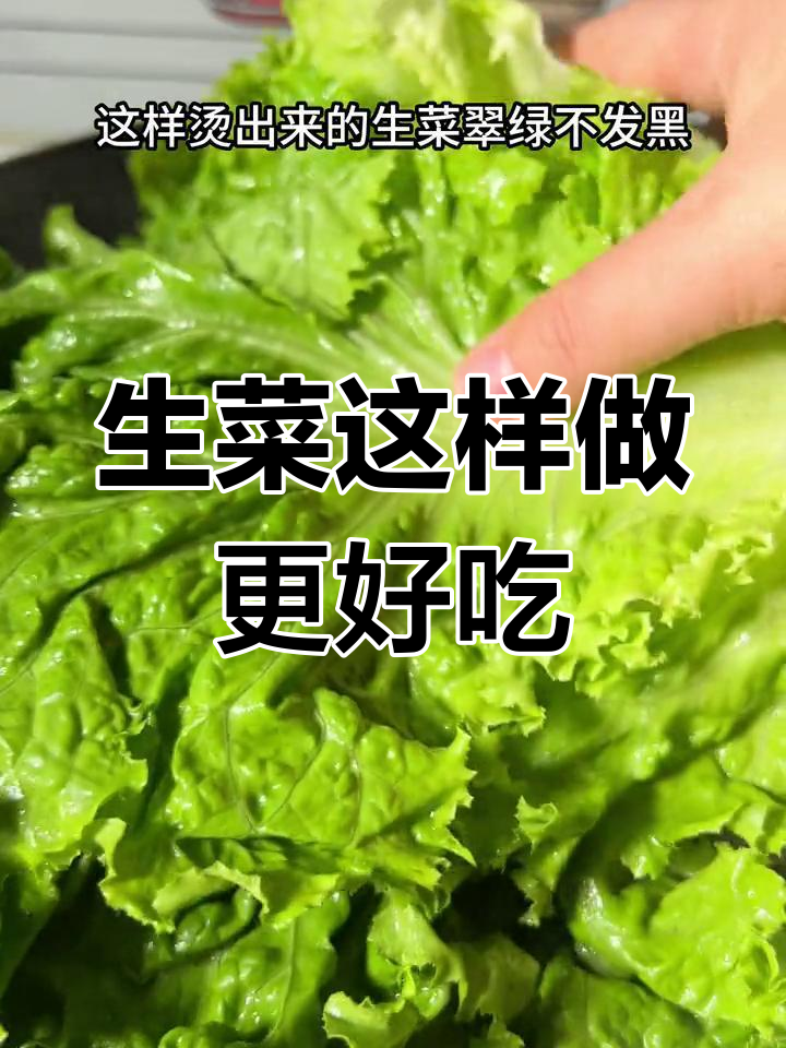 烫生菜比大鱼更美味,简单又健康