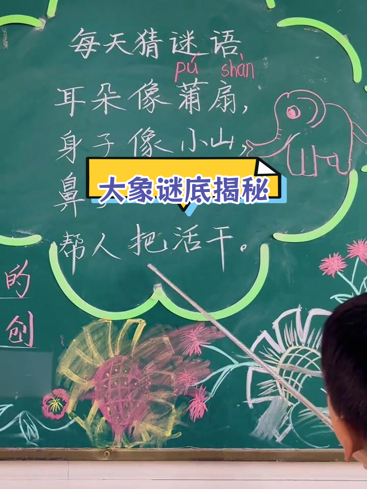 一年级谜语解析:大象的线索