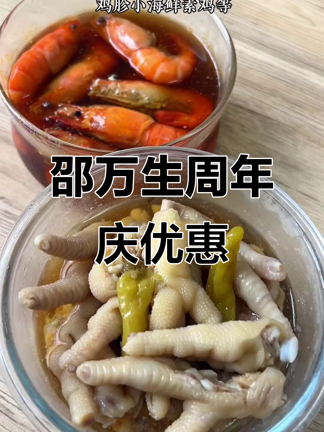 邵万生周年庆,优惠多多等你来!