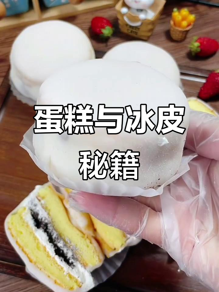 蛋糕与冰皮制作步骤，详细配方及烘焙温度