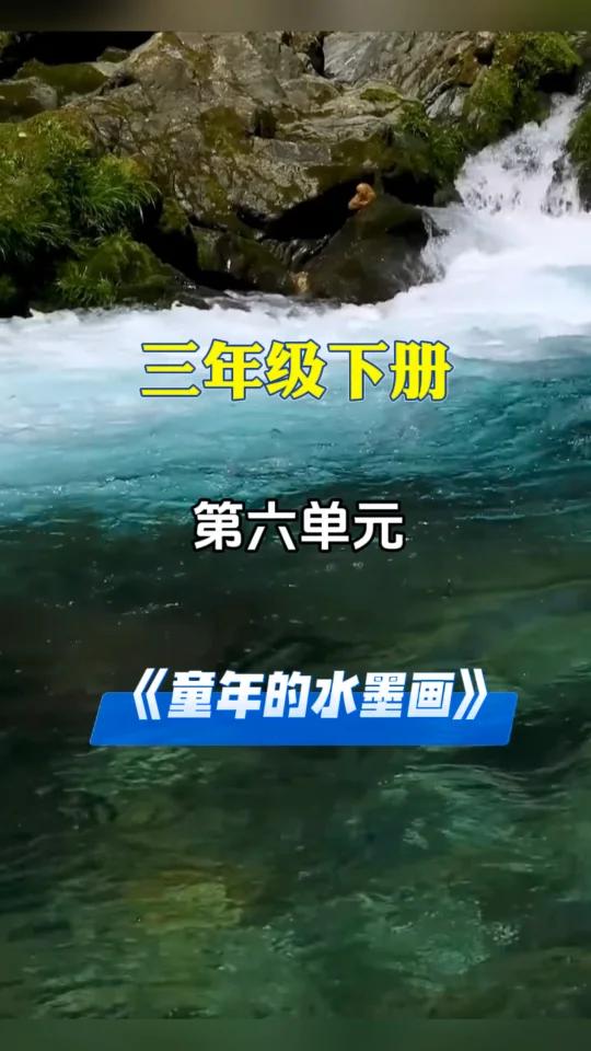 三年级下册第六单元课文《童年的水墨画》习题
