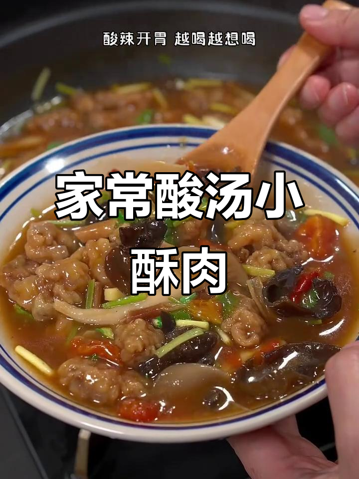 酸汤小酥肉,家常美味做法大揭秘