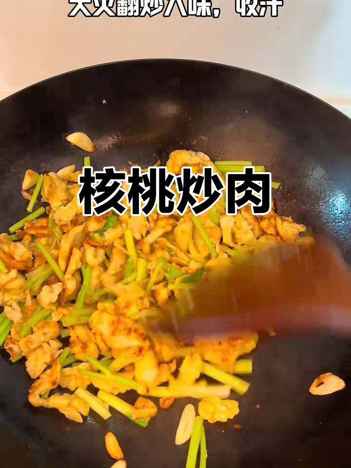 核桃炒肉,家常美味新做法