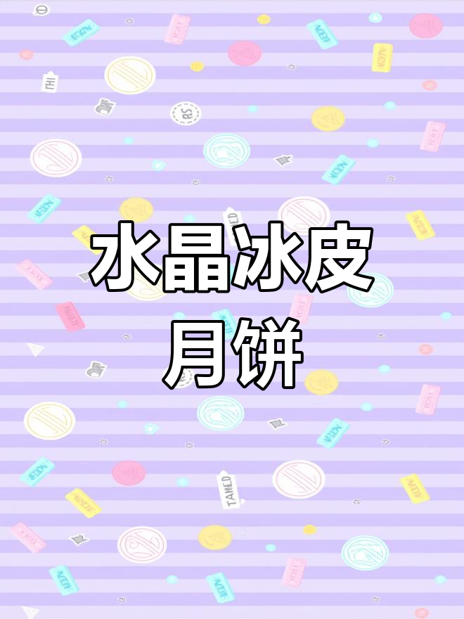 冰皮月饼的独特做法,水晶糕点大揭秘